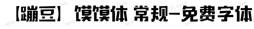 【蹦豆】馍馍体 常规字体转换